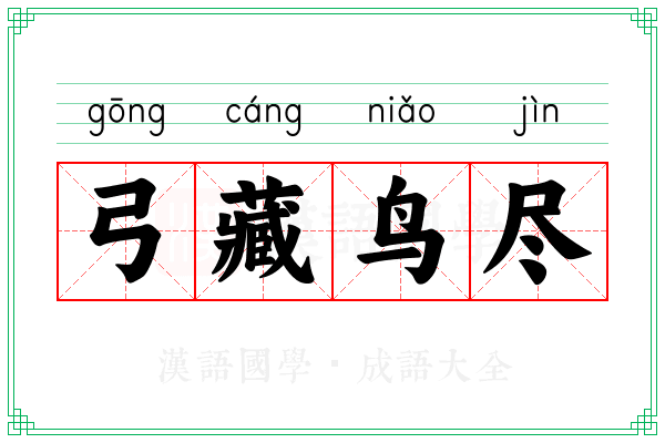弓藏鸟尽