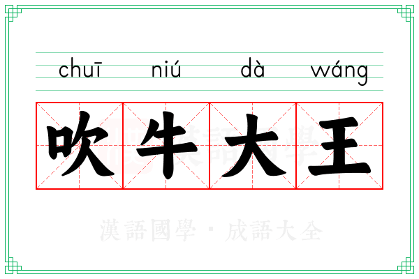 吹牛大王