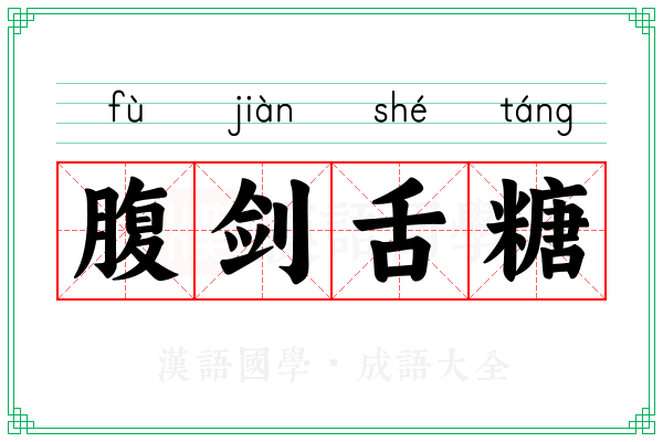 腹剑舌糖