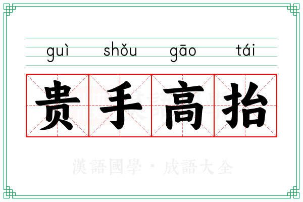 贵手高抬