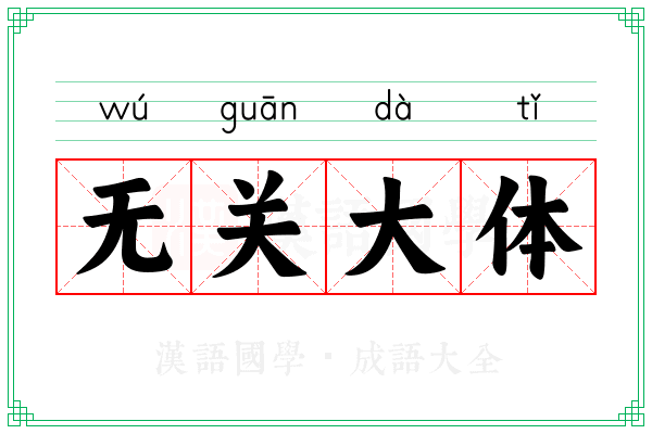 无关大体