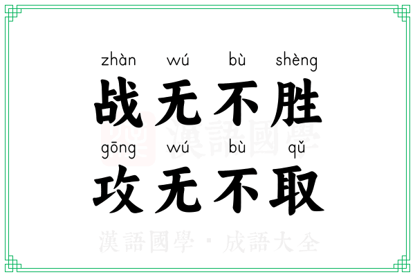 战无不胜，攻无不取