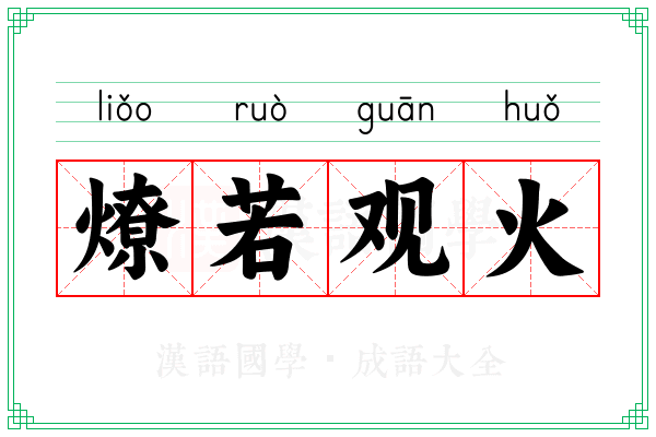 燎若观火