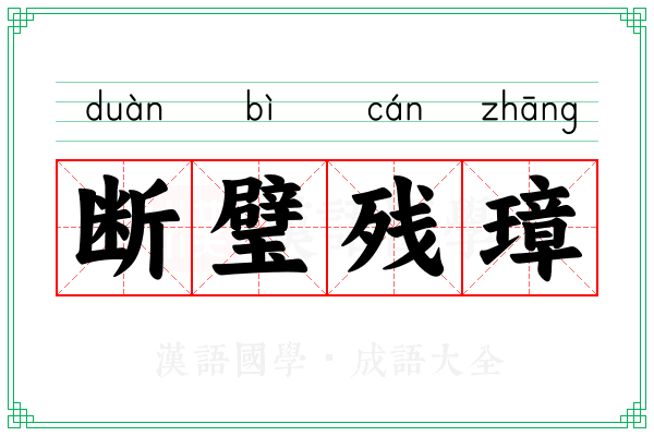 断璧残璋