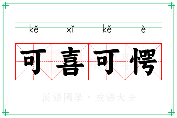 可喜可愕