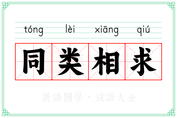同类相求