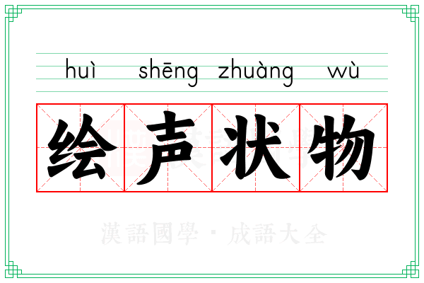 绘声状物
