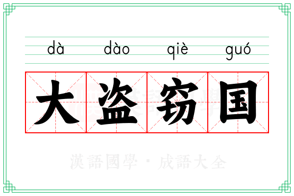 大盗窃国