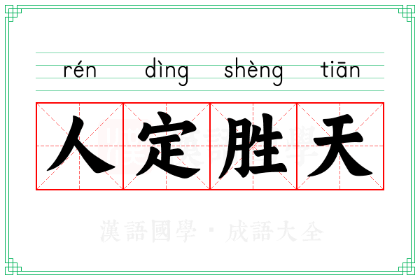 人定胜天