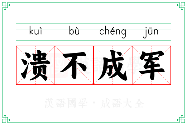 溃不成军