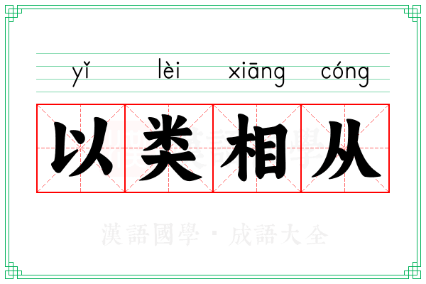 以类相从