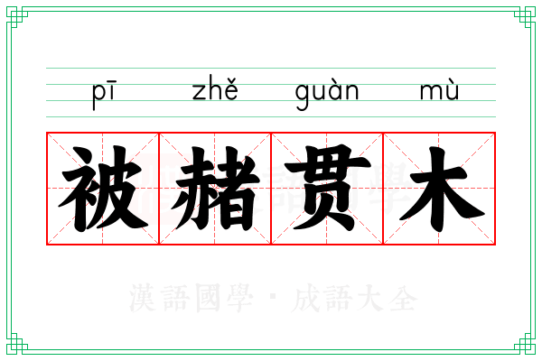 被赭贯木