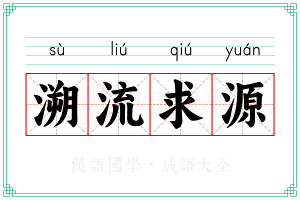 溯流求源