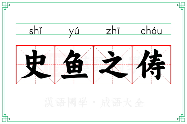 史鱼之俦