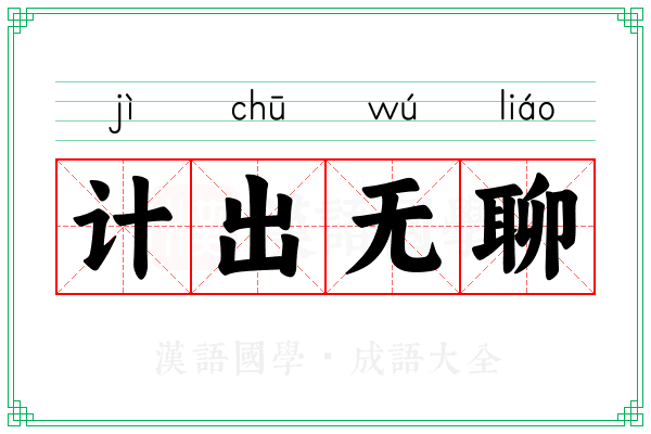 计出无聊