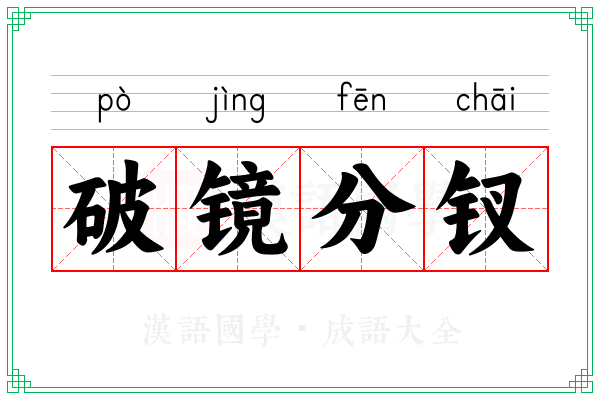 破镜分钗