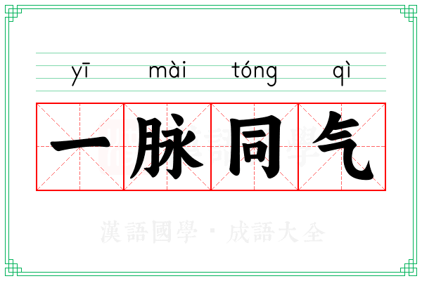 一脉同气