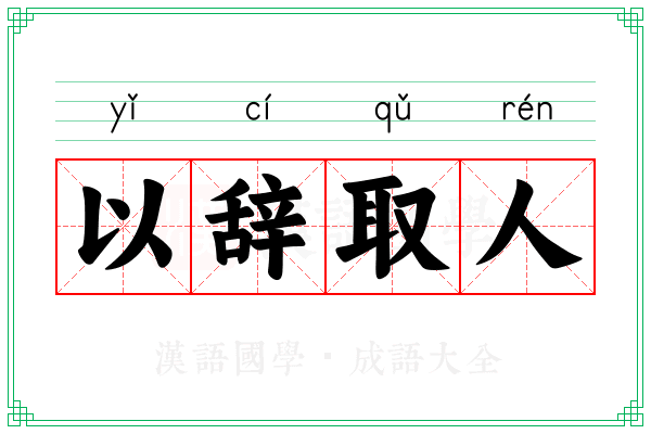 以辞取人