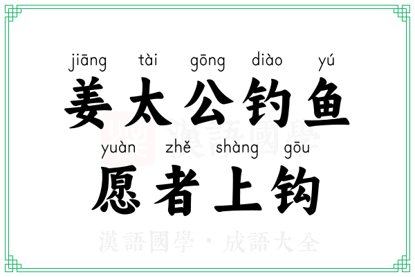 姜太公钓鱼，愿者上钩