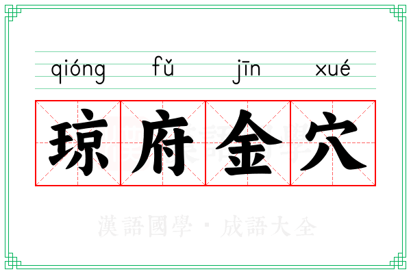 琼府金穴