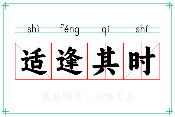 适逢其时