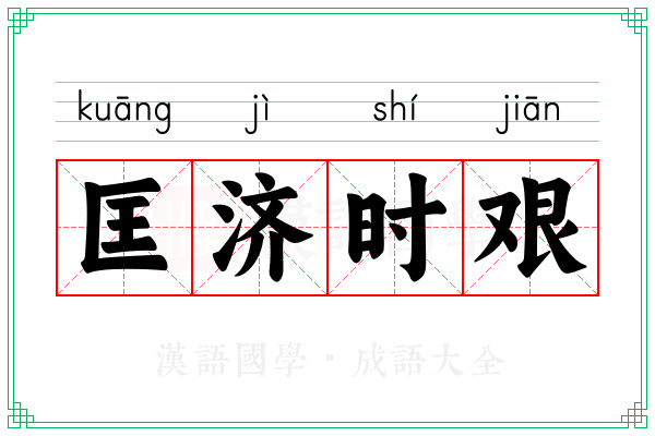 匡济时艰