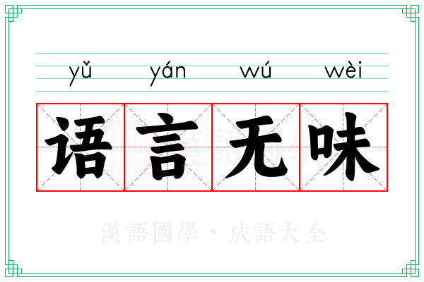 语言无味