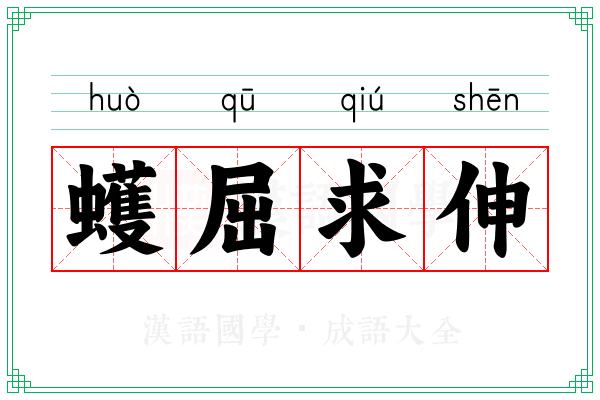 蠖屈求伸