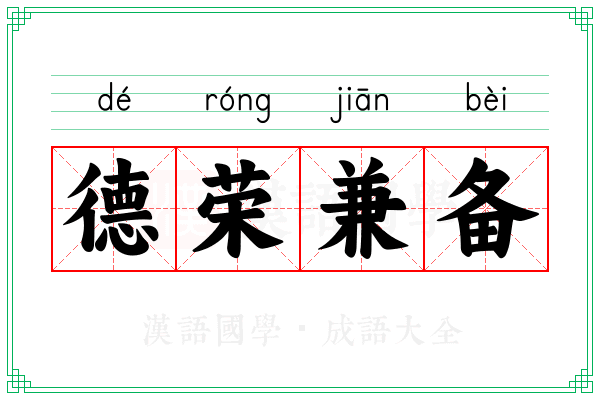 德荣兼备
