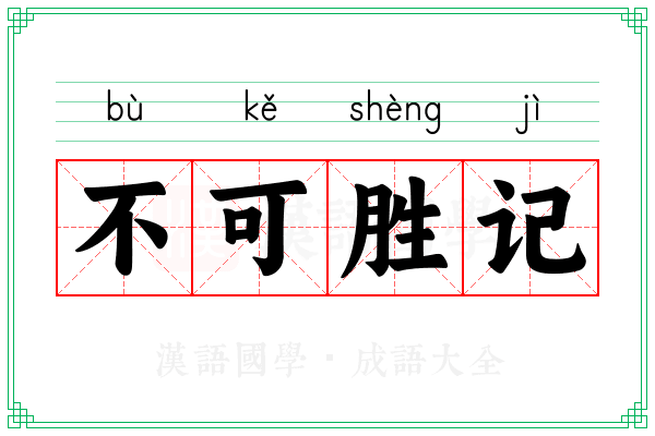 不可胜记