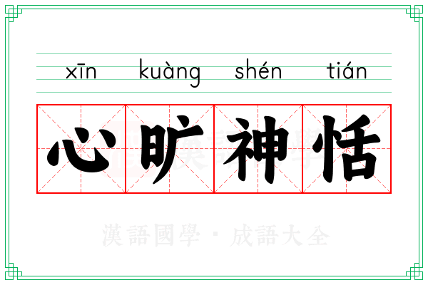 心旷神恬