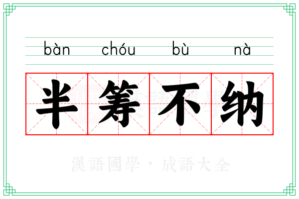半筹不纳