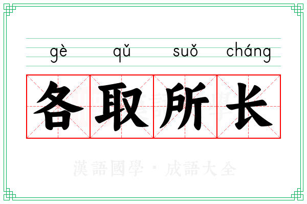 各取所长