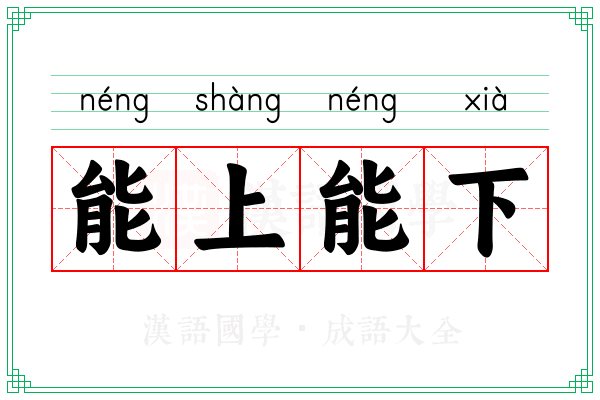 能上能下