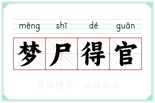 梦尸得官