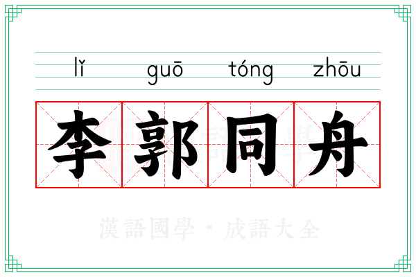 李郭同舟