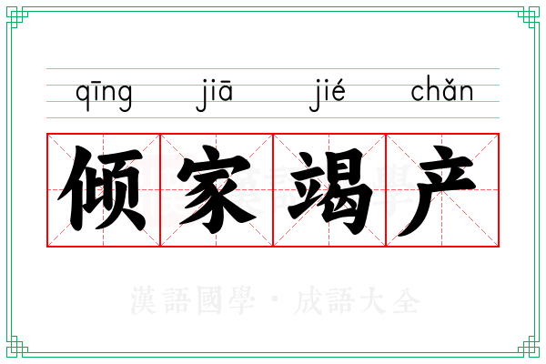 倾家竭产