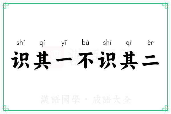 识其一不识其二