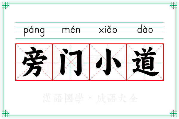 旁门小道