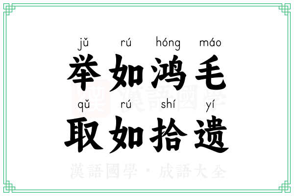 举如鸿毛，取如拾遗