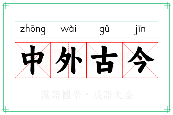中外古今