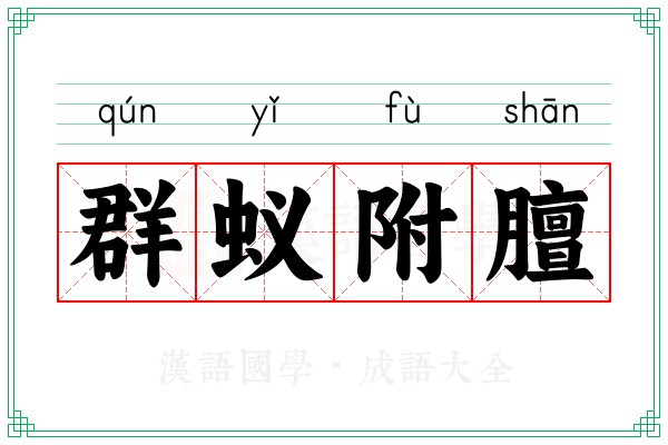 群蚁附膻