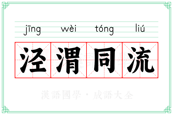 泾渭同流