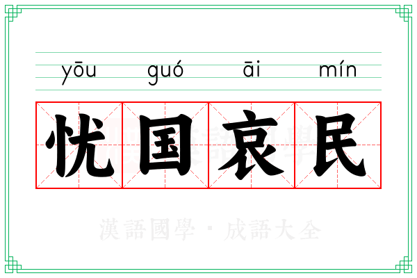 忧国哀民