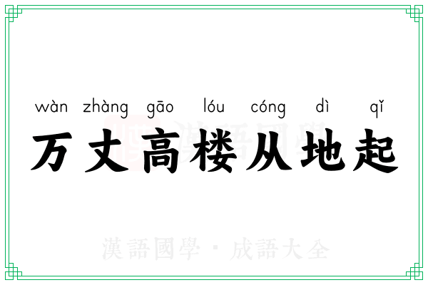 万丈高楼从地起