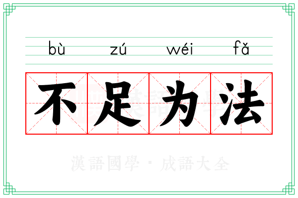 不足为法