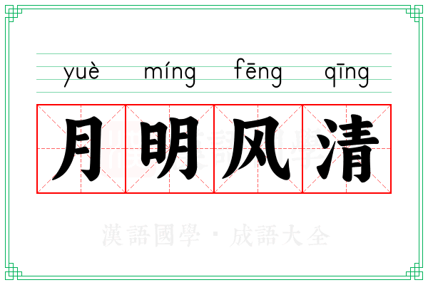 月明风清