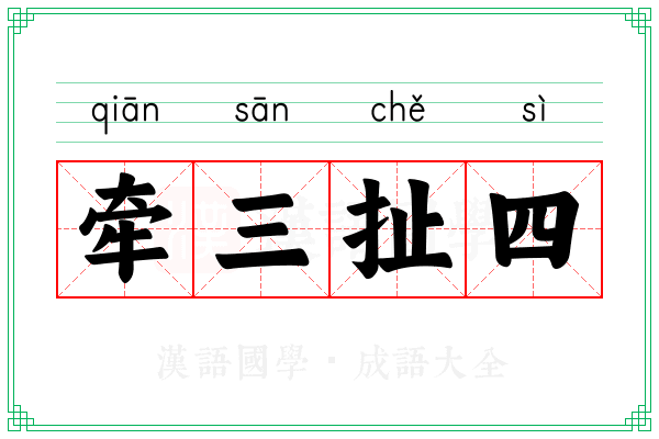 牵三扯四