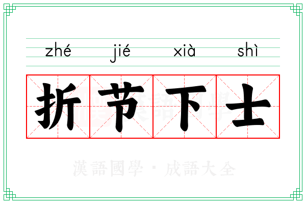 折节下士