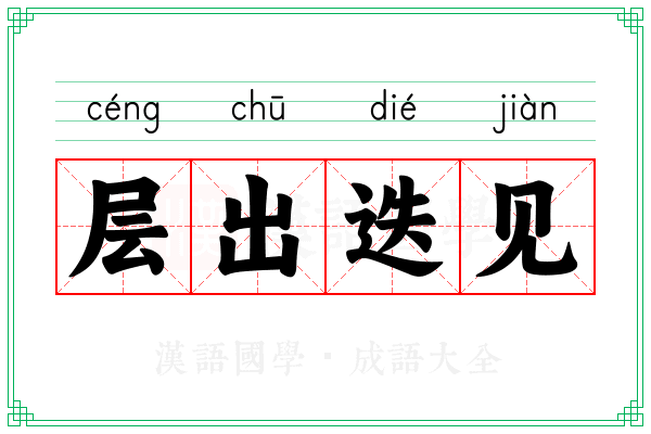 层出迭见